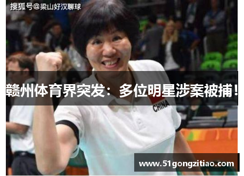赣州体育界突发：多位明星涉案被捕！