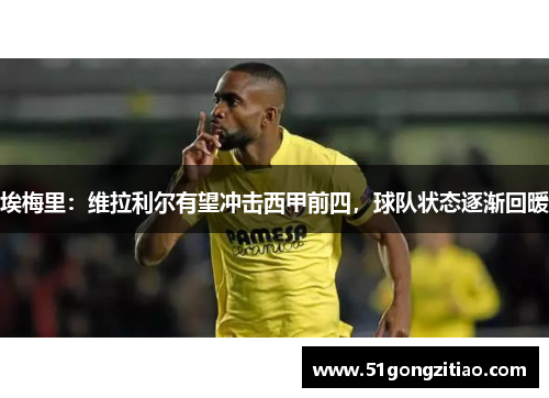 埃梅里：维拉利尔有望冲击西甲前四，球队状态逐渐回暖