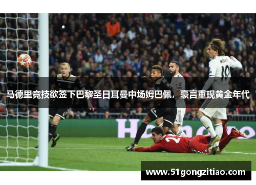 马德里竞技欲签下巴黎圣日耳曼中场姆巴佩，豪言重现黄金年代