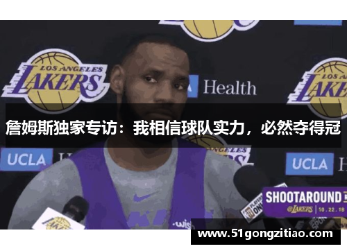 詹姆斯独家专访：我相信球队实力，必然夺得冠