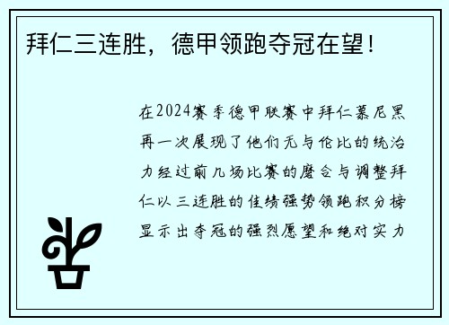 拜仁三连胜，德甲领跑夺冠在望！