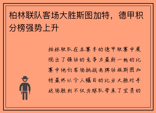 柏林联队客场大胜斯图加特，德甲积分榜强势上升