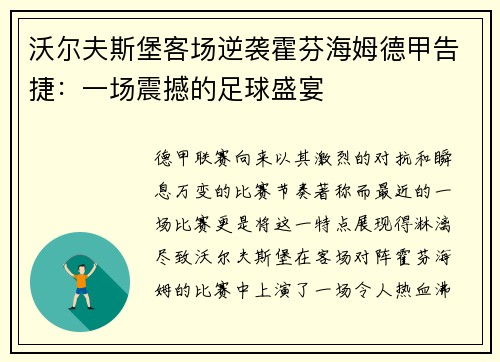 沃尔夫斯堡客场逆袭霍芬海姆德甲告捷：一场震撼的足球盛宴