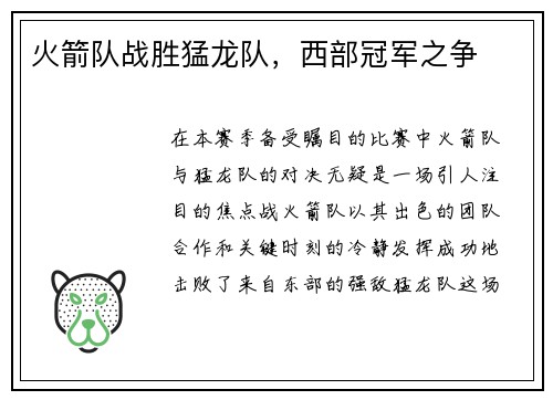 火箭队战胜猛龙队，西部冠军之争