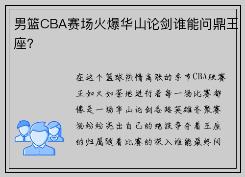 男篮CBA赛场火爆华山论剑谁能问鼎王座？