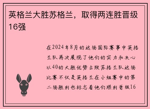 英格兰大胜苏格兰，取得两连胜晋级16强