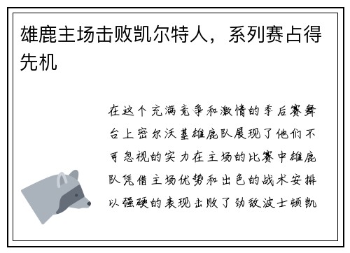 雄鹿主场击败凯尔特人，系列赛占得先机