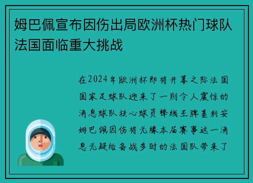 姆巴佩宣布因伤出局欧洲杯热门球队法国面临重大挑战
