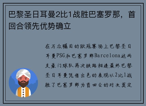 巴黎圣日耳曼2比1战胜巴塞罗那，首回合领先优势确立