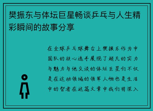 樊振东与体坛巨星畅谈乒乓与人生精彩瞬间的故事分享