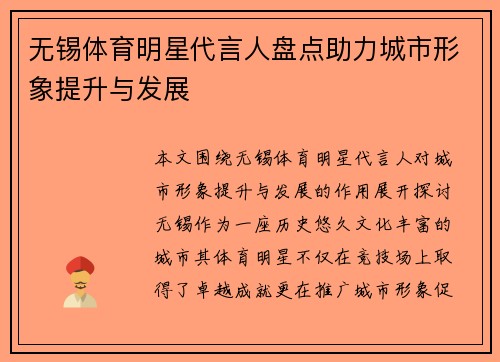 无锡体育明星代言人盘点助力城市形象提升与发展