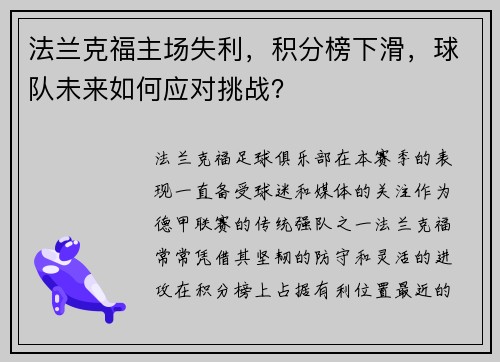 法兰克福主场失利，积分榜下滑，球队未来如何应对挑战？