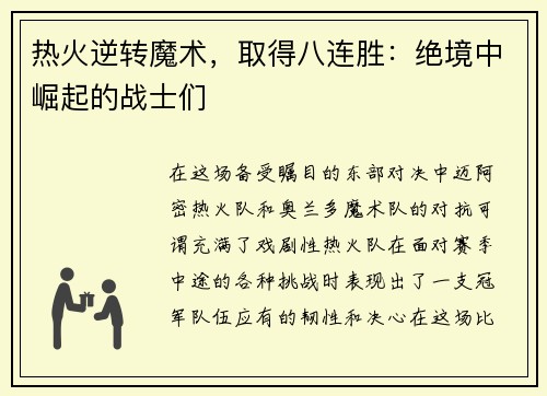 热火逆转魔术，取得八连胜：绝境中崛起的战士们