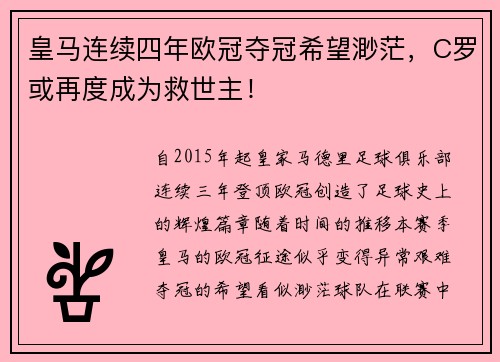 皇马连续四年欧冠夺冠希望渺茫，C罗或再度成为救世主！