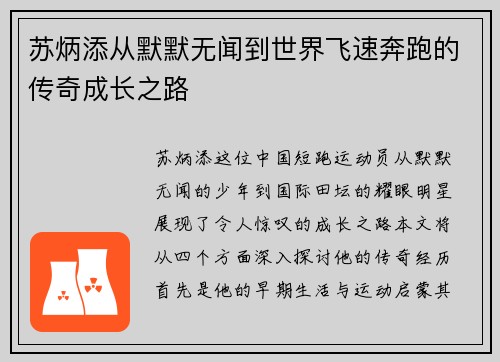 苏炳添从默默无闻到世界飞速奔跑的传奇成长之路