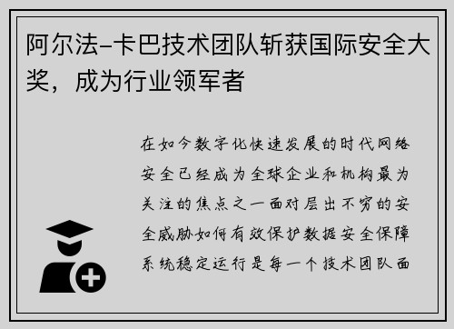 阿尔法-卡巴技术团队斩获国际安全大奖，成为行业领军者