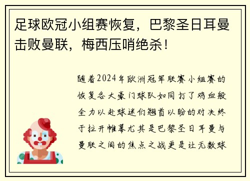 足球欧冠小组赛恢复，巴黎圣日耳曼击败曼联，梅西压哨绝杀！