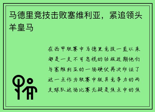 马德里竞技击败塞维利亚，紧追领头羊皇马