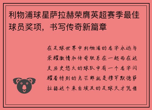 利物浦球星萨拉赫荣膺英超赛季最佳球员奖项，书写传奇新篇章