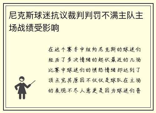 尼克斯球迷抗议裁判判罚不满主队主场战绩受影响