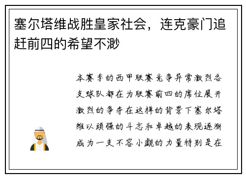 塞尔塔维战胜皇家社会，连克豪门追赶前四的希望不渺
