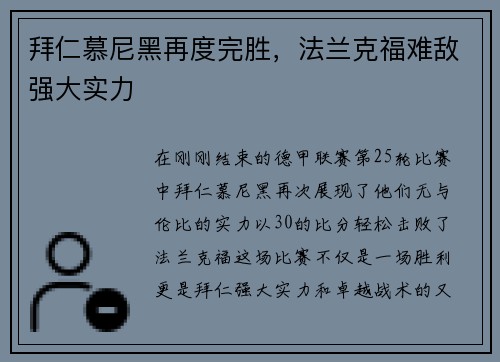 拜仁慕尼黑再度完胜，法兰克福难敌强大实力