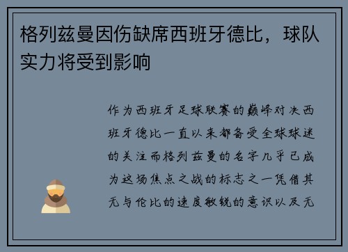 格列兹曼因伤缺席西班牙德比，球队实力将受到影响