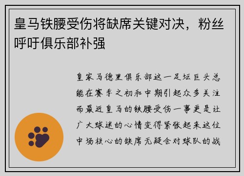 皇马铁腰受伤将缺席关键对决，粉丝呼吁俱乐部补强