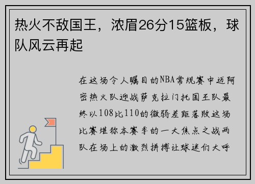 热火不敌国王，浓眉26分15篮板，球队风云再起