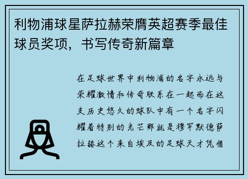 利物浦球星萨拉赫荣膺英超赛季最佳球员奖项，书写传奇新篇章