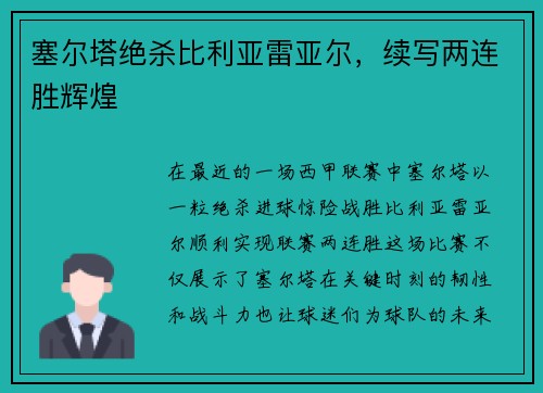 塞尔塔绝杀比利亚雷亚尔，续写两连胜辉煌