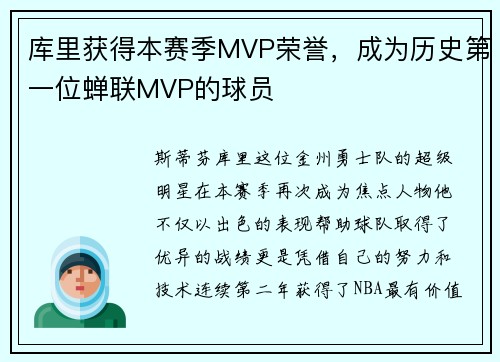 库里获得本赛季MVP荣誉，成为历史第一位蝉联MVP的球员