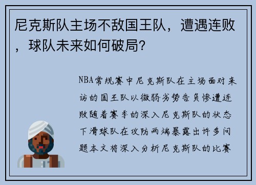 尼克斯队主场不敌国王队，遭遇连败，球队未来如何破局？