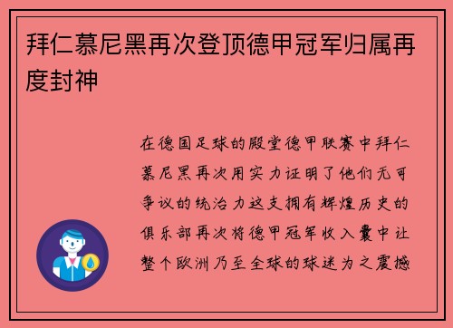 拜仁慕尼黑再次登顶德甲冠军归属再度封神