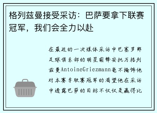 格列兹曼接受采访：巴萨要拿下联赛冠军，我们会全力以赴