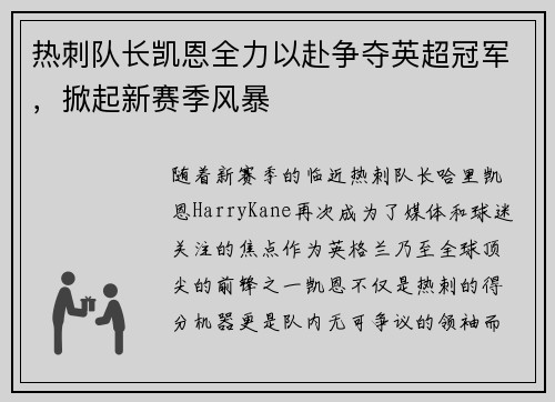 热刺队长凯恩全力以赴争夺英超冠军，掀起新赛季风暴
