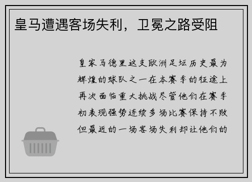 皇马遭遇客场失利，卫冕之路受阻