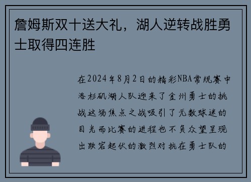 詹姆斯双十送大礼，湖人逆转战胜勇士取得四连胜