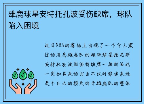 雄鹿球星安特托孔波受伤缺席，球队陷入困境