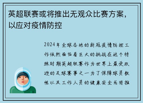 英超联赛或将推出无观众比赛方案，以应对疫情防控