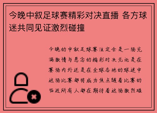 今晚中叙足球赛精彩对决直播 各方球迷共同见证激烈碰撞