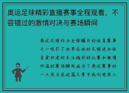 奥运足球精彩直播赛事全程观看，不容错过的激情对决与赛场瞬间