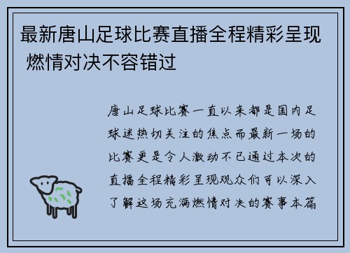 最新唐山足球比赛直播全程精彩呈现 燃情对决不容错过