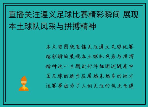直播关注遵义足球比赛精彩瞬间 展现本土球队风采与拼搏精神