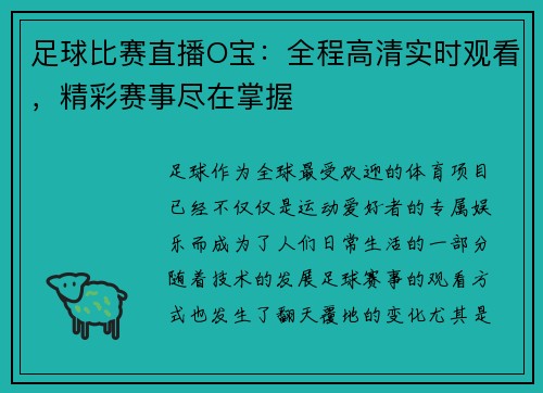 足球比赛直播O宝：全程高清实时观看，精彩赛事尽在掌握